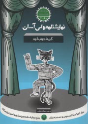 www.payane.ir - نمایشنامه های آسان (16): گربه ی خواب آلود