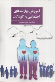 www.payane.ir - آموزش مهارت های اجتماعی به کودکان