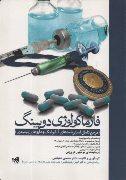 www.payane.ir - فارماکولوژی دوپینگ: مرجع کامل استروئیدهای آنابولیک و داروهای پپتیدی