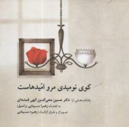 www.payane.ir - کوی نومیدی مرو امیدهاست