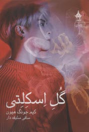 www.payane.ir - گل اسکلتی