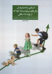 www.payane.ir - ارزیابی رشد و پرورش سال های سرنوشت ساز کودک ازتولد تا 6 سالگی
