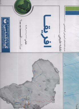 www.payane.ir - 441 - نقشه طبیعی‏ افریقا