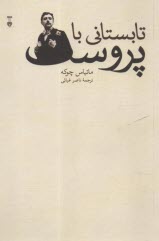 www.payane.ir - تابستانی با پروست