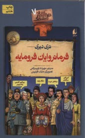 www.payane.ir - تاریخ ترسناک (7): فرمانروایان فرومایه