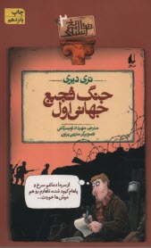 www.payane.ir - تاریخ ترسناک (2): جنگ فجیع جهانی اول
