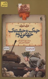 www.payane.ir - تاریخ ترسناک (3): جنگ وحشتناک جهانی دوم