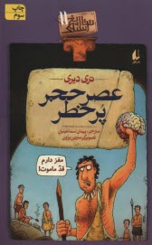 www.payane.ir - تاریخ ترسناک (11): عصر حجر پرخطر