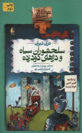 www.payane.ir - تاریخ ترسناک (10): سلحشوران سیاه و دژهای دودزده