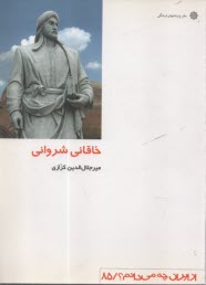 www.payane.ir - خاقانی شروانی (ازایران چه می دانم؟ /58)