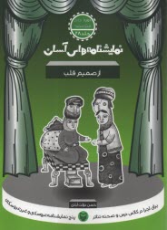 www.payane.ir - نمایشنامه های آسان (28): از صمیم قلب