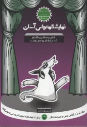 www.payane.ir - نمایشنامه های آسان (5): کاش یه ماشین داشتم که مشقام رو می نوشت