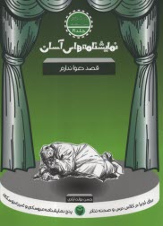 www.payane.ir - نمایشنامه های آسان (21): قصد دعوا ندارم