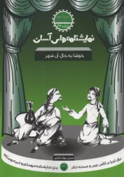 www.payane.ir - نمایشنامه های آسان (26): خوشا به حال آن شهر