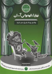 www.payane.ir - نمایشنامه های آسان (25): وقتی روباه رفیق می شود