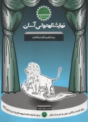 www.payane.ir - نمایشنامه های آسان (15): ببخشید اشتباه شد
