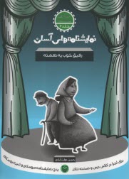 www.payane.ir - نمایشنامه های آسان (6): رفیق خوب یه نعمته