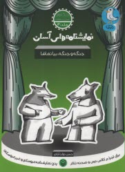 www.payane.ir - نمایشنامه های آسان (30): جنگه و جنگه، بیا تماشا