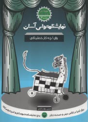 www.payane.ir - نمایشنامه های آسان (12): وای! چه کار خطرناکی