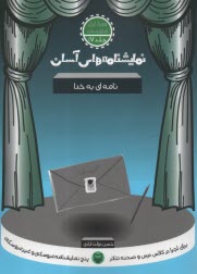 www.payane.ir - نمایشنامه های آسان (17): نامه ای به خدا