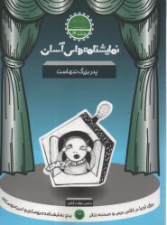 www.payane.ir - نمایشنامه های آسان (14): پدربزرگ تنهاست