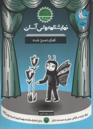 www.payane.ir - نمایشنامه های آسان (9): آهای صبح شده
