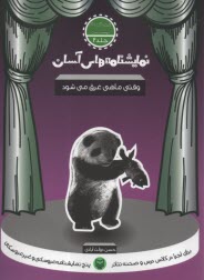 www.payane.ir - نمایشنامه های آسان (2): وقتی ماهی غرق می شود