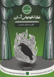 www.payane.ir - نمایشنامه های آسان (27): آتش به جان دشمن
