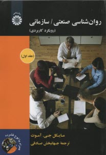 www.payane.ir - روان شناسی صنعتی / سازمانی: رویکرد کاربردی (جلد 1)