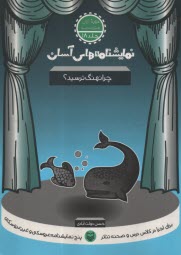 www.payane.ir - نمایشنامه های آسان (18): چرا نهنگ ترسید؟