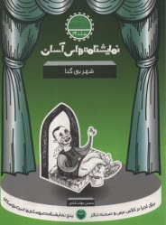 www.payane.ir - نمایشنامه های آسان (22): شهر بی گدا