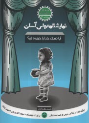 www.payane.ir - نمایشنامه های آسان (20): آیا نمک خدا را خورده ای؟