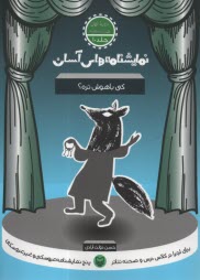 www.payane.ir - نمایشنامه های آسان (10): کی باهوش تره