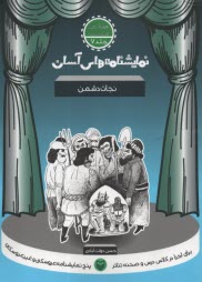 www.payane.ir - نمایشنامه های آسان (7): نجات دشمن