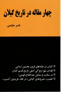 www.payane.ir - چهار مقاله در تاریخ گیلان: گیلان در نقشه های قرون نخستین اسلامی ...