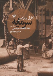 www.payane.ir - سرمایه: نقد اقتصاد سیاسی (ج 3)