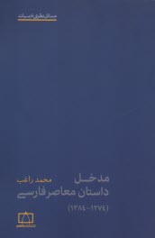 www.payane.ir - مدخل داستان معاصر فارسی (1274 - 1384)