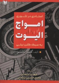 www.payane.ir - استادی در تئوری امواج الیوت به سبک گلن نیلی