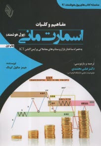 www.payane.ir - مفاهیم و کلیات اسمارت مانی (پول هوشمند) : به همراه ساختار بازار و ستاپ های معاملاتی پرایس اکشن ICT