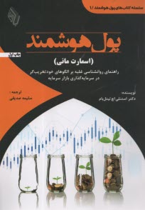 www.payane.ir - اسمارت مانی (پول هوشمند) : راهنمای روانشناسی غلبه بر الگوهای خودتخریب گر در سرمایه گذاری بازار سرمایه