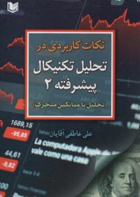 www.payane.ir - نکات کاربردی در تحلیل تکنیکال پیشرفته 2: تحلیل با میانگین متحرک