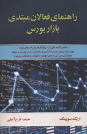 www.payane.ir - راهنمای فعالان مبتدی بازار بورس
