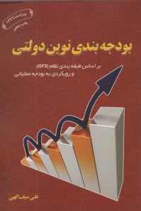 www.payane.ir - بودجه بندی نوین دولتی بر اساس طبقه بندی نظام  (GFS) و رویکردی به بودجه عملیاتی
