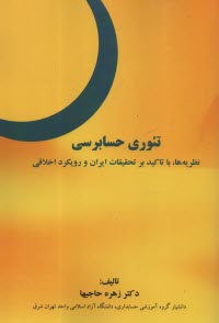 www.payane.ir - تئوری حسابرسی: نظریه ها، با تاکید بر تحقیقات ایران و رویکرد اخلاقی