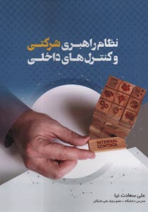 www.payane.ir - نظام راهبری شرکتی و کنترل های داخلی