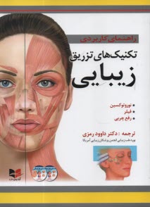 www.payane.ir - تکنیک های تزریق زیبایی