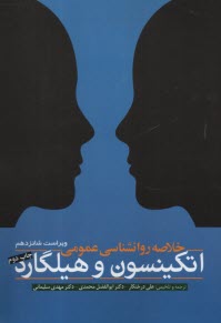 www.payane.ir - خلاصه روانشناسی عمومی اتکینسون و هیلگارد
