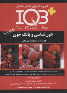 www.payane.ir - IQB خون شناسی و بانک خون (میکرو طبقه بندی شده)