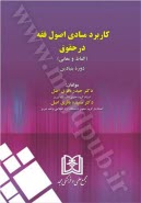 www.payane.ir - کاربرد مبادی اصول فقه در حقوق (الفاظ و معانی): دوره بنیادین