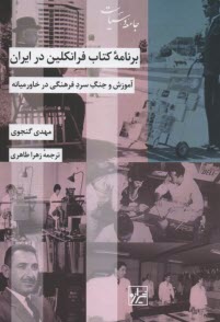 www.payane.ir - برنامه ی کتاب فرانکلین در ایران: آموزش و جنگ سرد فرهنگی در خاورمیانه